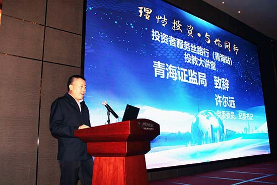 深交所开展投资者服务丝路行青海站活动